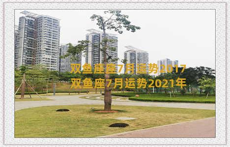 双鱼座座7月运势2017 双鱼座7月运势2021年